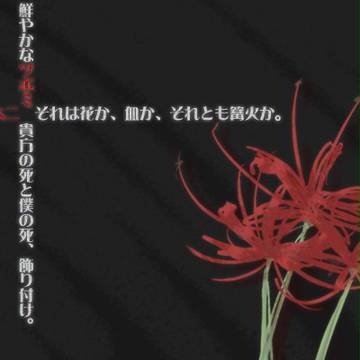 リコリス-曼珠沙華-