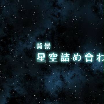 素材・星空7種類詰め合わせ