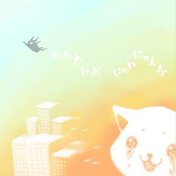 わんわんお★にゃんにゃんお