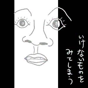 みてはいけないものをみてしまう。