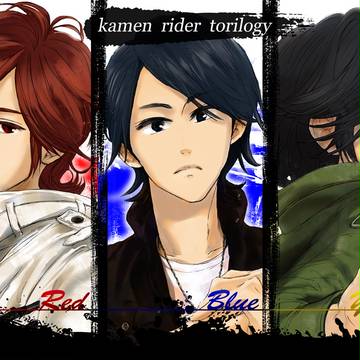 トリロジー組