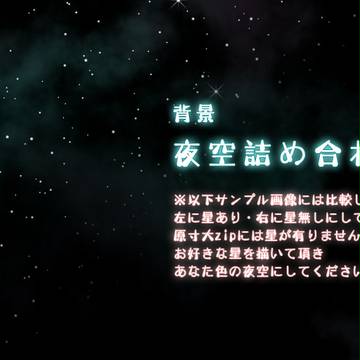 素材・夜空8種類詰め合わせ2