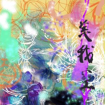 無邪気