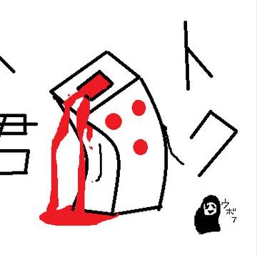 トクト君