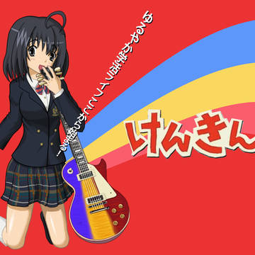 けんきん！！