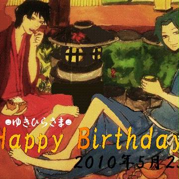 ゆきひらさまへ◆Happy Birthday◆