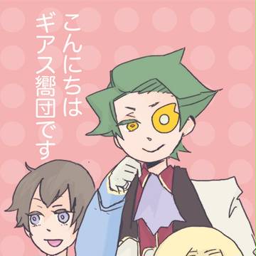 こんにちはギアス嚮団です