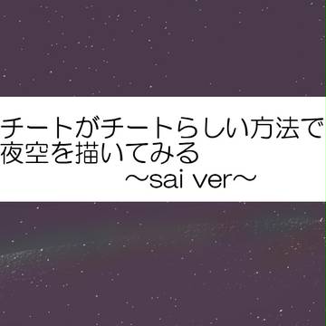 チートな夜空の描き方〜sai ver〜