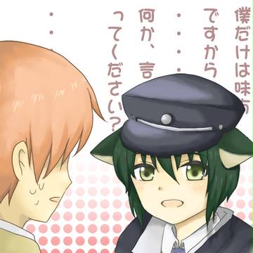僕だけは味方ですから