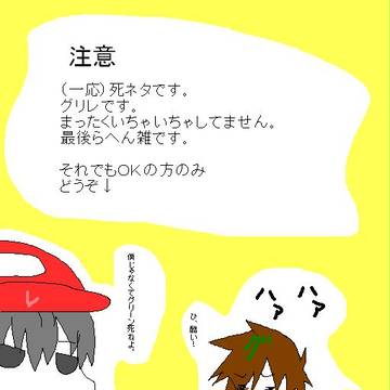 グリレ【死ネタ】