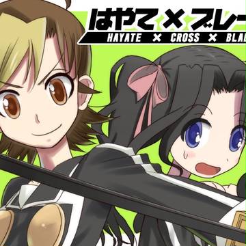 はやて×ブレード 桃香&五十鈴