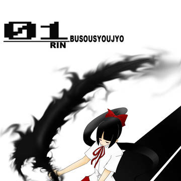 武装少女01RIN