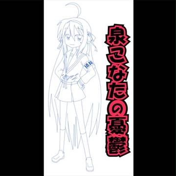 泉こなたの憂鬱