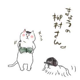 きょうの柳村さん