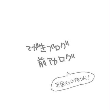 てぶろぐ