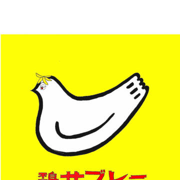 不死鳥サブレー