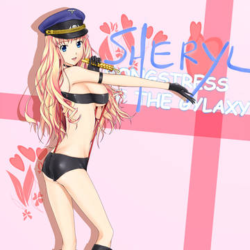 シェリル様