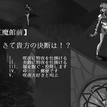 【貴方の決断は？】続編です