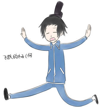 太子0.0