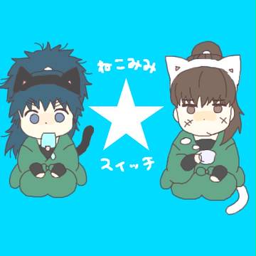 ♪君と私でにゃぁにゃぁ