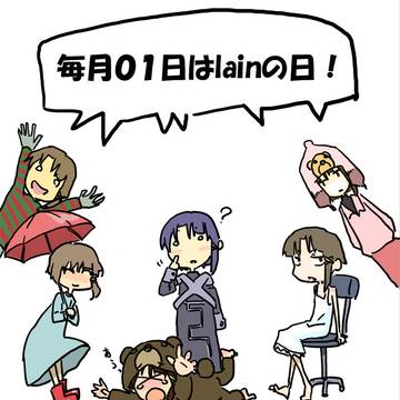 【企画】毎月０１日はlainの日！
