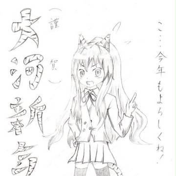 大河新年（元絵）