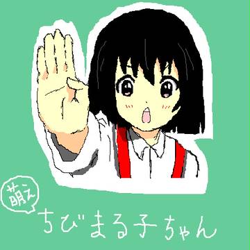 ちびまる子ちゃん　を萌えキャラにしたら