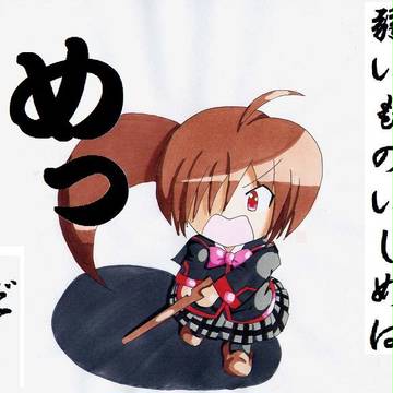 弱いものいじめは、めっだ!