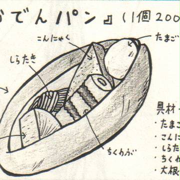 おでんパン