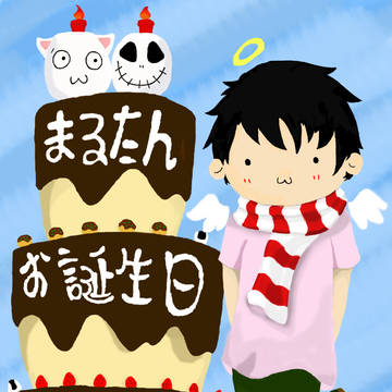 まるたん、お誕生日おめでとう！