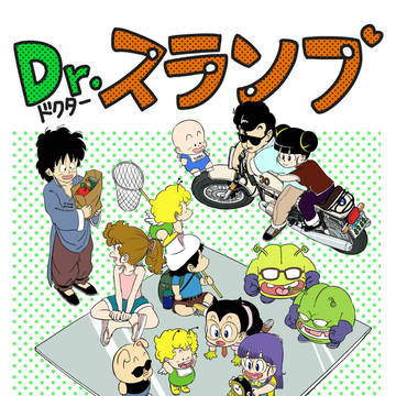 Dr.スランプ　誕生祝30年！