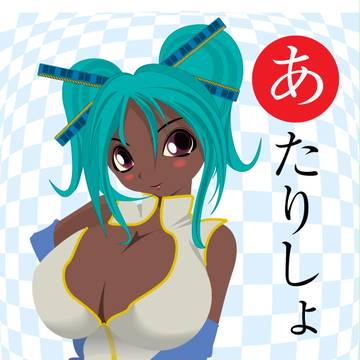 「あ」たりしょっく