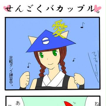 せんごくバカップル。