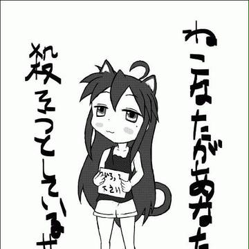 ねこなたがあなたを殺そうとしているサイン