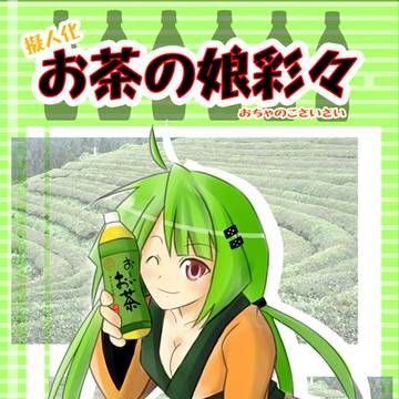 『お茶の娘　彩々』