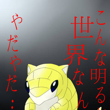 ～ポケモン日記人情派～　サンド