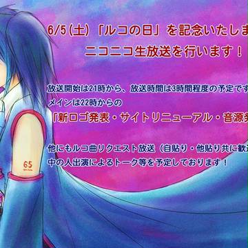 【欲音ルコ】6/5日ルコの日記念生放送の告知【終了しました】