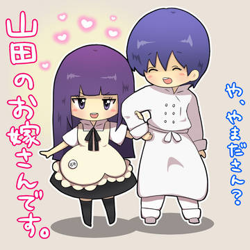 山田×相馬
