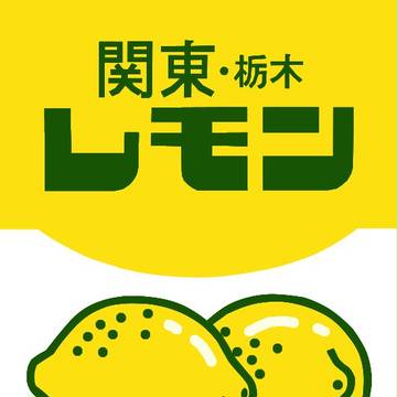 関東・栃木レモン