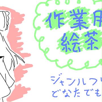 絵茶終わったよ