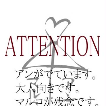 【ホルホル】マルアン相関図
