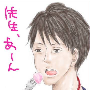 先生、あーん