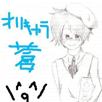 オリキャラ　蒼(あおい)