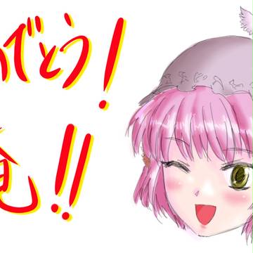祝うマイセルフ