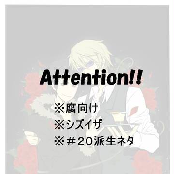 【腐】アニデュラ　２０話【シズイザ】