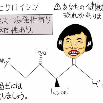理系のための必須アモト酸講座《前編》