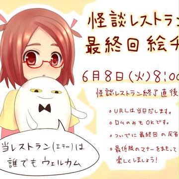 怪談レストラン最終回絵チャ