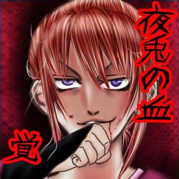 神楽の覚醒