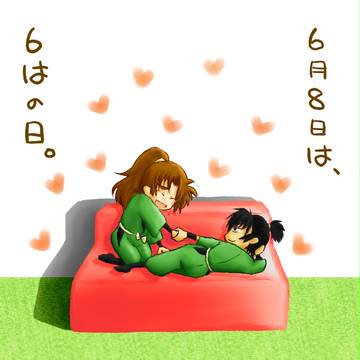 ６はでソーファ！