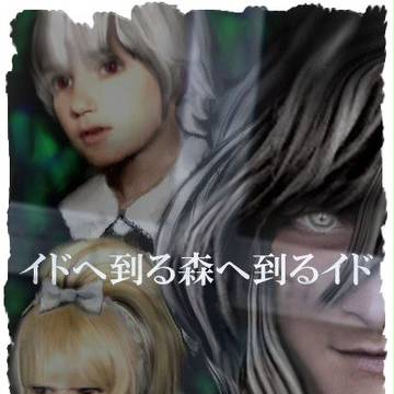 イドへ至る森へ至るイド
